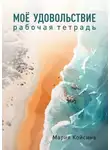 Мария Койсина - Мое удовольствие. Рабочая тетрадь