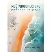 Постер книги Мое удовольствие. Рабочая тетрадь