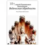 Постер книги Ведическая обрядность. Вишну-Пурана (Третья книга)
