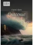 Сергей Орст - Спасение