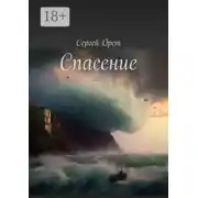 Постер книги Спасение