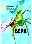 Наталья Дёмина - Вера