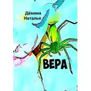 Постер книги Вера