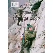 Постер книги Страшная граница 2000. Часть 3