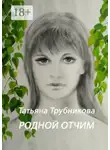 Татьяна Трубникова - Родной отчим