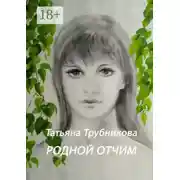 Постер книги Родной отчим