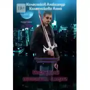 Постер книги Последний посланник смерти