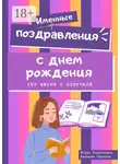 Валерий Серяков - Именные поздравления с днем рождения. 193 имени с озвучкой