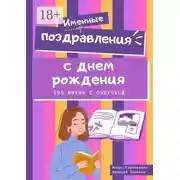 Постер книги Именные поздравления с днем рождения. 193 имени с озвучкой