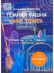 Александра Крючкова - Тёмная Башня. Dark Tower. Премия им. Э. Т. А. Гофмана / E.T.A. Hoffmann award (Билингва: Rus / Eng)