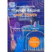 Постер книги Тёмная Башня. Dark Tower. Премия им. Э. Т. А. Гофмана / E.T.A. Hoffmann award (Билингва: Rus / Eng)