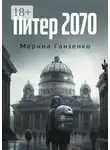 Марина Ганзенко - Питер 2070