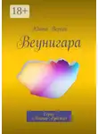 Юнта Вереск - Веунигара. Серия «Ликтор Рубежа»