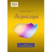 Постер книги Веунигара. Серия «Ликтор Рубежа»