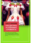 Элизия Даркстар - Тело в гармонии: как достичь и сохранить стройность