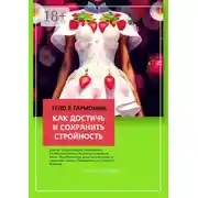 Постер книги Тело в гармонии: как достичь и сохранить стройность