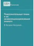 Артур Романов - Подсознательные гении и их неэволюционировавшие аналоги. В бездне безумия…