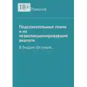 Постер книги Подсознательные гении и их неэволюционировавшие аналоги. В бездне безумия…