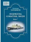 Владимир Хардиков - Ледоколы, события, люди. Книга 7