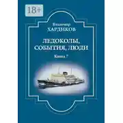 Постер книги Ледоколы, события, люди. Книга 7