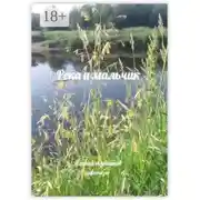 Постер книги Река и мальчик. Рассказы