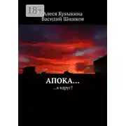Постер книги Апока… …а вдруг?