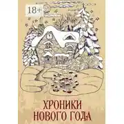 Постер книги Хроники Нового года. Сборник рассказов