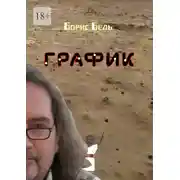 Постер книги График