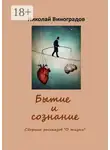 Николай Виноградов - Бытие и сознание