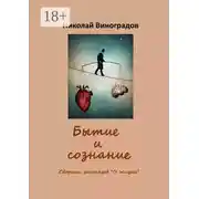 Постер книги Бытие и сознание