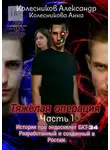 Александр Колесников - Тяжёлая операция. Часть 1
