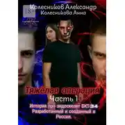 Постер книги Тяжёлая операция. Часть 1