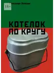 Александр Полещук - Котелок по кругу