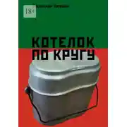 Постер книги Котелок по кругу