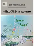 Дмитрий Беляев - «Икс-312» и другие