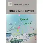 Постер книги «Икс-312» и другие