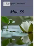 Сергей Самсошко - Мне 35