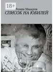 Роман Макаров - Список на юбилей