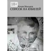 Постер книги Список на юбилей
