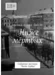 Екатерина Блынская - Ниже мёртвых. Сибирские рассказы. Часть первая