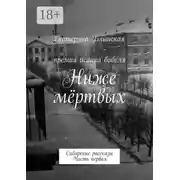Постер книги Ниже мёртвых. Сибирские рассказы. Часть первая