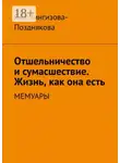 Яна Чингизова-Позднякова - Отшельничество и сумасшествие. Жизнь, как она есть. Мемуары