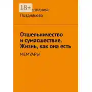 Постер книги Отшельничество и сумасшествие. Жизнь, как она есть. Мемуары