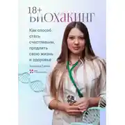 Постер книги Биохакинг как способ стать счастливым, продлить свою жизнь и здоровье