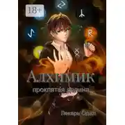 Постер книги Алхимик: проклятая долина