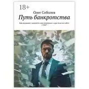 Постер книги Путь банкротства. Как должнику защитить свои интересы и при этом не сойти с ума?