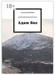 Александр Юдин - Адам бол