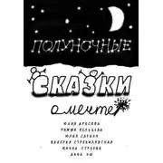 Постер книги Полуночные сказки о Мечте. Сборник сказок