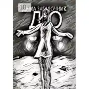 Постер книги До