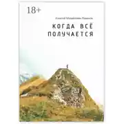 Постер книги Когда всё получается